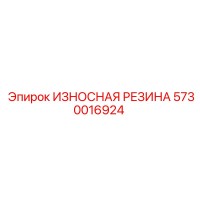 5730016924 ИЗНОСНАЯ РЕЗИНА Epiroc