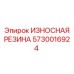 Антифрикционная резина 5730016924 для буровых зажимов Epiroc