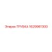Гидравлическая трубка для спецтехники Epiroc деталь 1629961300