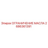 2686361391 ОГРАНИЧЕНИЕ МАСЛА Epiroc