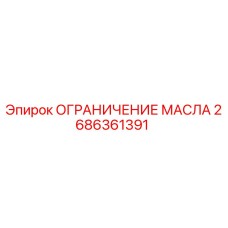 2686361391 ОГРАНИЧЕНИЕ МАСЛА Epiroc