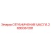 2686361391 ОГРАНИЧЕНИЕ МАСЛА Epiroc
