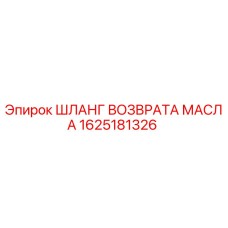 1625181326 ШЛАНГ ВОЗВРАТА МАСЛА Epiroc