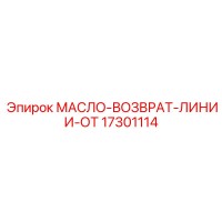 17301114 МАСЛО-ВОЗВРАТ-ЛИНИИ-ОТ Epiroc