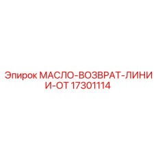 17301114 МАСЛО-ВОЗВРАТ-ЛИНИИ-ОТ Epiroc