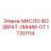 17301114 МАСЛО-ВОЗВРАТ-ЛИНИИ-ОТ Epiroc