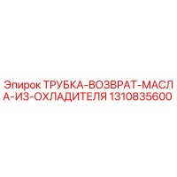 1310835600 ТРУБКА-ВОЗВРАТ-МАСЛА-ИЗ-ОХЛАДИТЕЛЯ Epiroc
