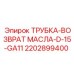 2202899400 ТРУБКА-ВОЗВРАТ МАСЛА-D-15-GA11 Epiroc
