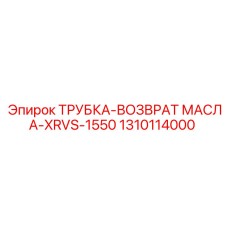 1310114000 ТРУБКА-ВОЗВРАТ МАСЛА-XRVS-1550 Epiroc