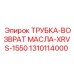 1310114000 ТРУБКА-ВОЗВРАТ МАСЛА-XRVS-1550 Epiroc