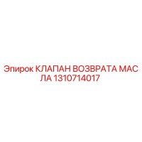 1310714017 КЛАПАН ВОЗВРАТА МАСЛА Epiroc
