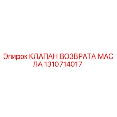1310714017 КЛАПАН ВОЗВРАТА МАСЛА Epiroc