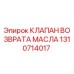 1310714017 КЛАПАН ВОЗВРАТА МАСЛА Epiroc