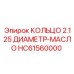 HC61560000 КОЛЬЦО 2.125 ДИАМЕТР-МАСЛО Epiroc