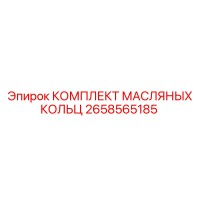 2658565185 КОМПЛЕКТ МАСЛЯНЫХ КОЛЬЦ Epiroc