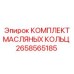 2658565185 КОМПЛЕКТ МАСЛЯНЫХ КОЛЬЦ Epiroc