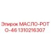 Бочка масла МАСЛО-РОТО-46 Epiroc 1310216307 для гидравлических систем