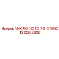 1310203620 МАСЛО-ROTO-FG-XTEND Epiroc