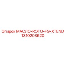 1310203620 МАСЛО-ROTO-FG-XTEND Epiroc
