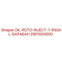 2901004500 OIL-ROTO-INJECT-1-55GAL-БАРАБАН Epiroc