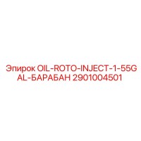2901004501 OIL-ROTO-INJECT-1-55GAL-БАРАБАН Epiroc