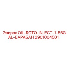 2901004501 OIL-ROTO-INJECT-1-55GAL-БАРАБАН Epiroc