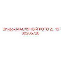 1630205720 Масляный ротор Z Epiroc