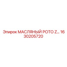 1630205720 Масляный ротор Z Epiroc
