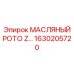 1630205720 Масляный ротор Z Epiroc