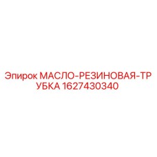 1627430340 МАСЛО-РЕЗИНОВАЯ-ТРУБКА Epiroc