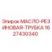 Фото маслостойкой трубки 1627430340 для буровых установок Epiroc