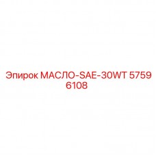 57596108 МАСЛО-SAE-30WT Epiroc