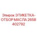 2658402792 ЭТИКЕТКА-ОТБОР МАСЛА Epiroc