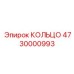 4730000993 КОЛЬЦО Epiroc