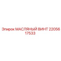 2205617533 МАСЛЯНЫЙ ВИНТ Epiroc