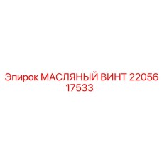 2205617533 МАСЛЯНЫЙ ВИНТ Epiroc