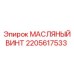 2205617533 МАСЛЯНЫЙ ВИНТ Epiroc