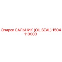 1504110000 Сальник (OIL SEAL) Epiroc