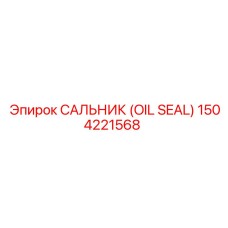1504221568 Сальник (OIL SEAL) Epiroc