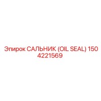 1504221569 Сальник (OIL SEAL) Epiroc