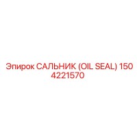 1504221570 Сальник (OIL SEAL) Epiroc