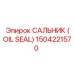 1504221570 Сальник (OIL SEAL) Epiroc
