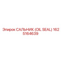 1625164639 Сальник (OIL SEAL) Epiroc