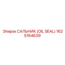 1625164639 Сальник (OIL SEAL) Epiroc