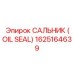 1625164639 Сальник (OIL SEAL) Epiroc
