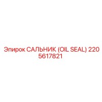 2205617821 САЛЬНИК (OIL SEAL) Epiroc