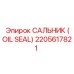 2205617821 САЛЬНИК (OIL SEAL) Epiroc