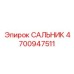 Оригинальный сальник уплотнения Epiroc артикул 4700947511