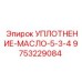 9753229084 УПЛОТНЕНИЕ МАСЛО 5 3/4 Epiroc