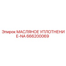 666200069 МАСЛЯНОЕ УПЛОТНЕНИЕ-NA Epiroc